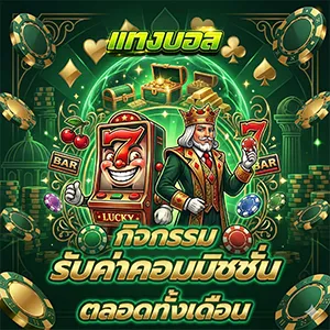 แทงบอลไม่ผ่านเอเย่นต์