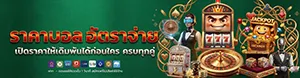 สมัครแทงบอล