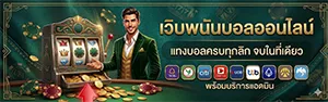 เว็บแทงบอลดีที่สุด